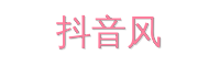 抖音风